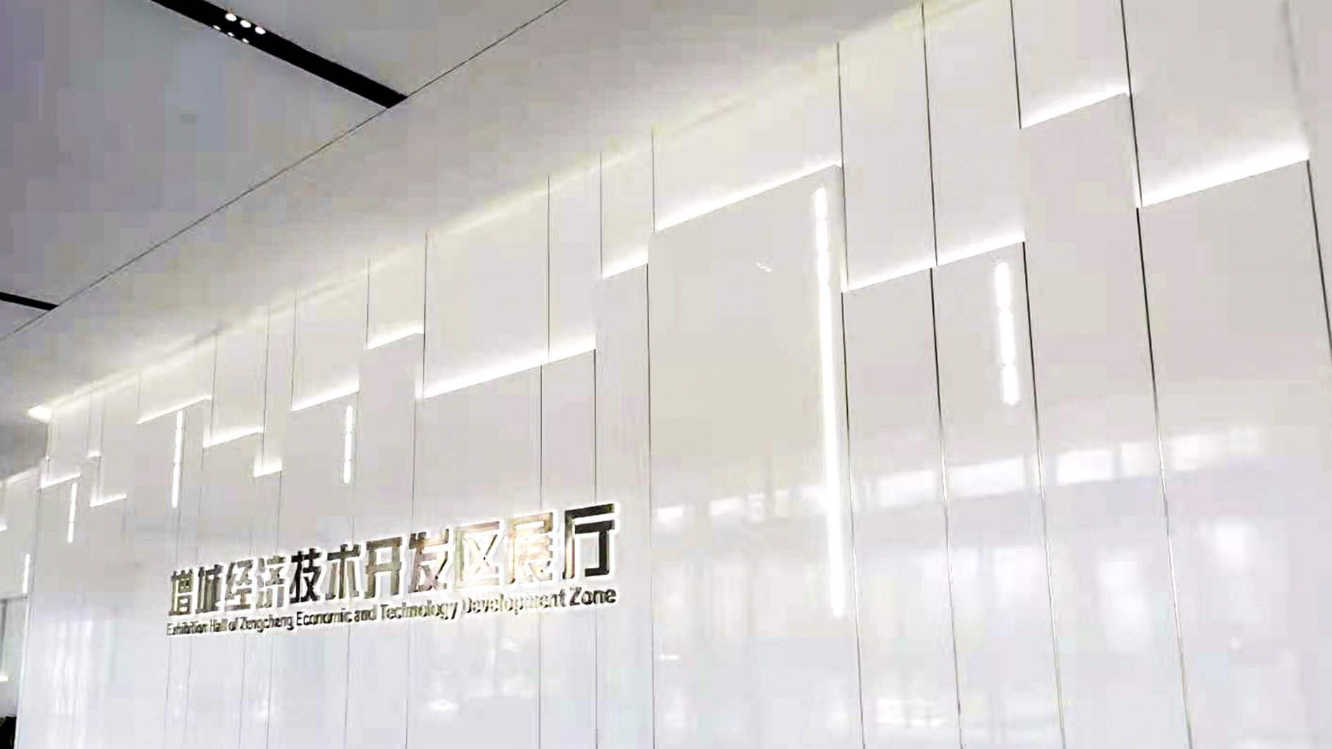 增城經(jīng)濟技術開發(fā)區(qū)展廳設計案例、裝修效果圖