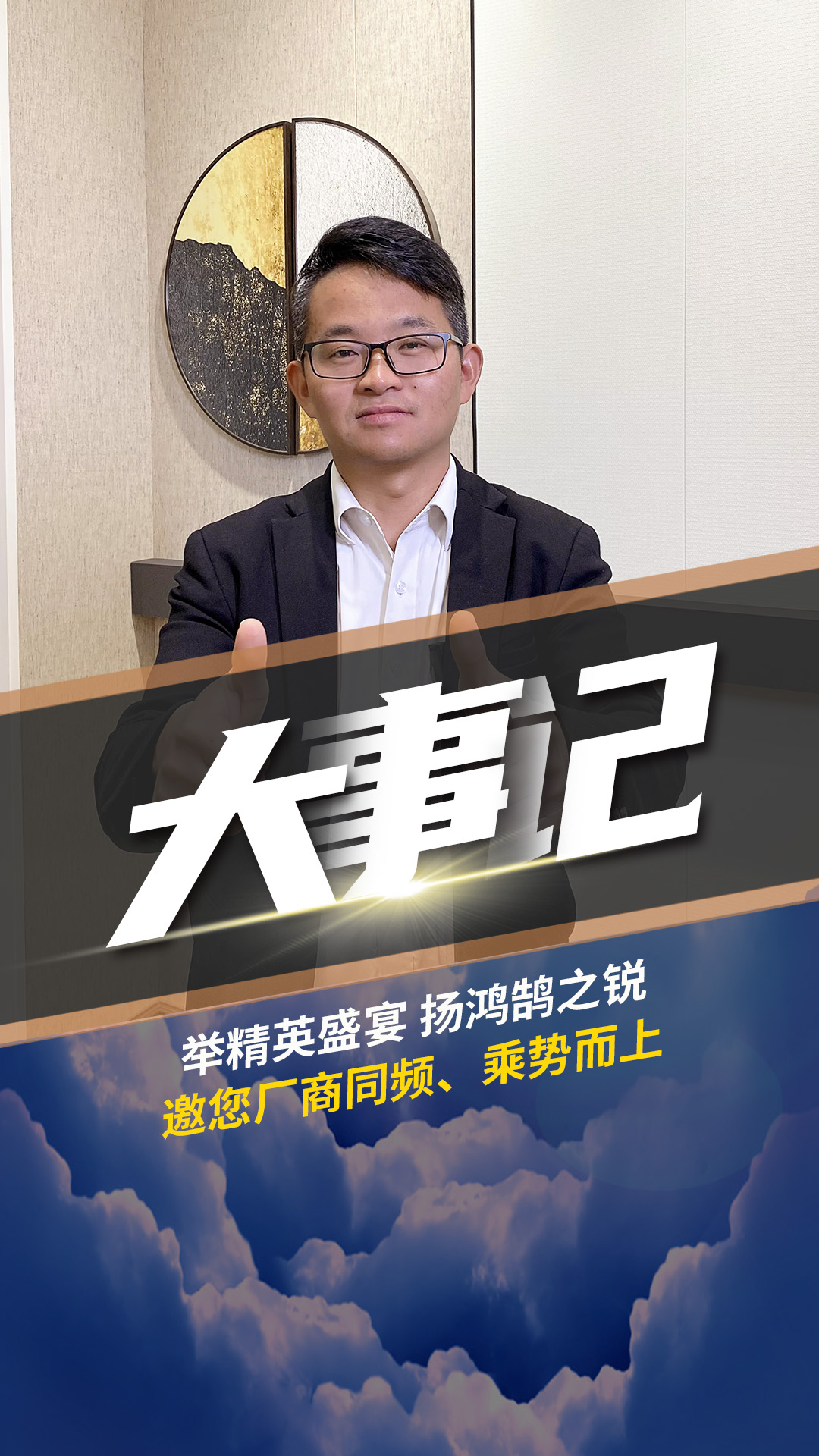 舉精英盛宴 揚(yáng)鴻鵠之銳 潘總邀您廠商同頻、乘勢而上