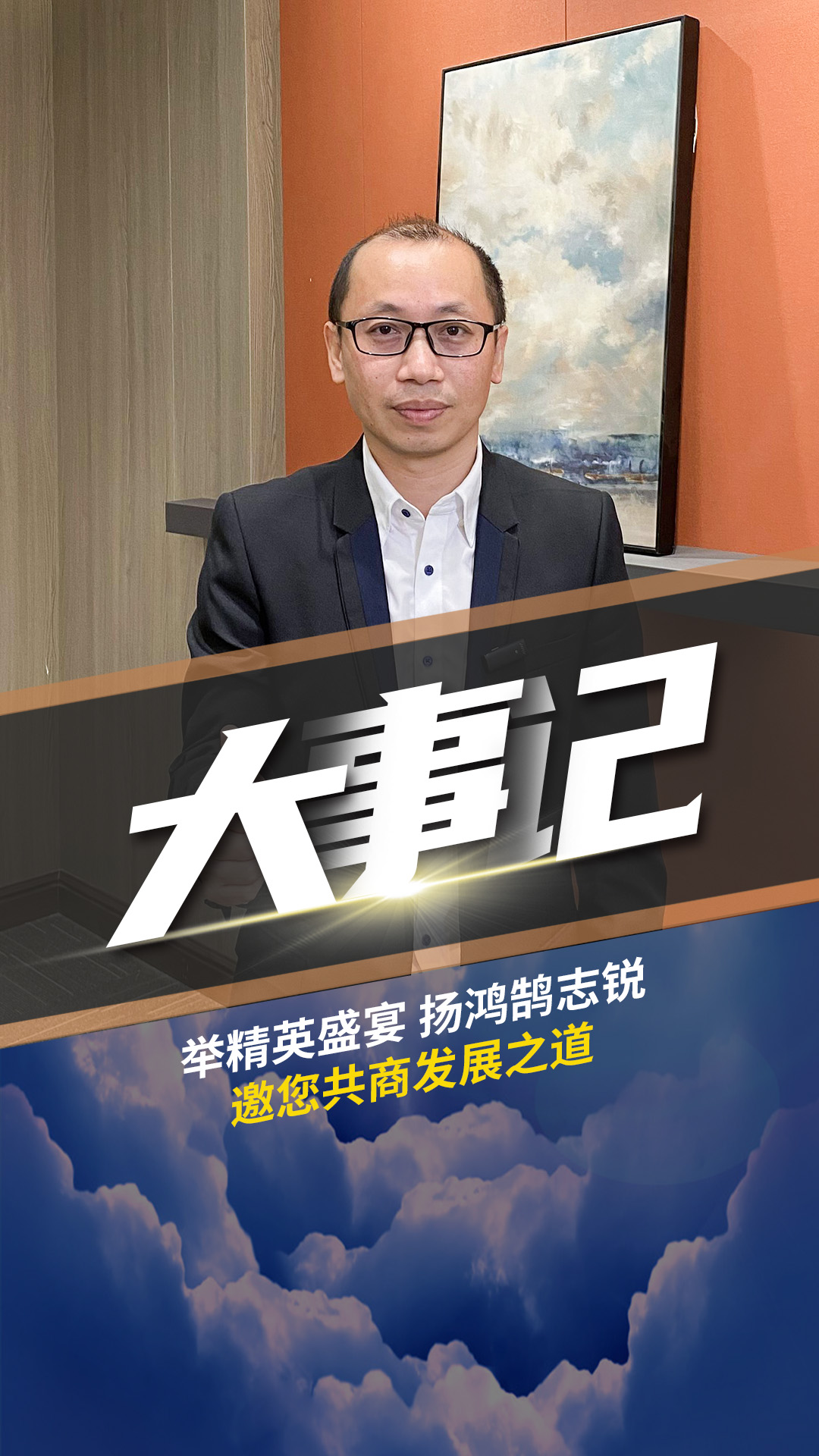 大事記-舉精英盛宴 揚(yáng)鴻鵠志銳 ?？傃采贪l(fā)展之道